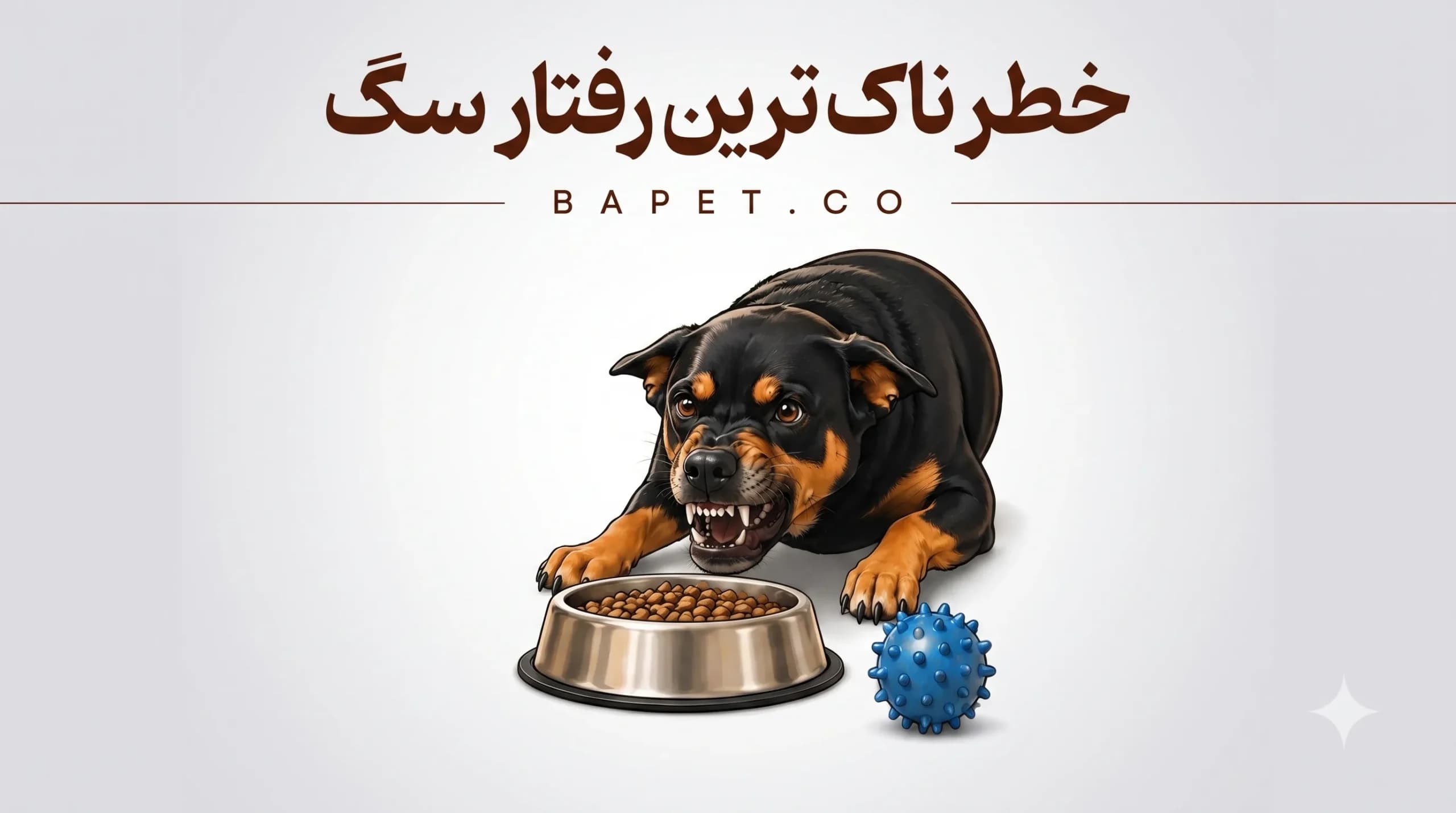 غرش سگتون رو جدی بگیرید