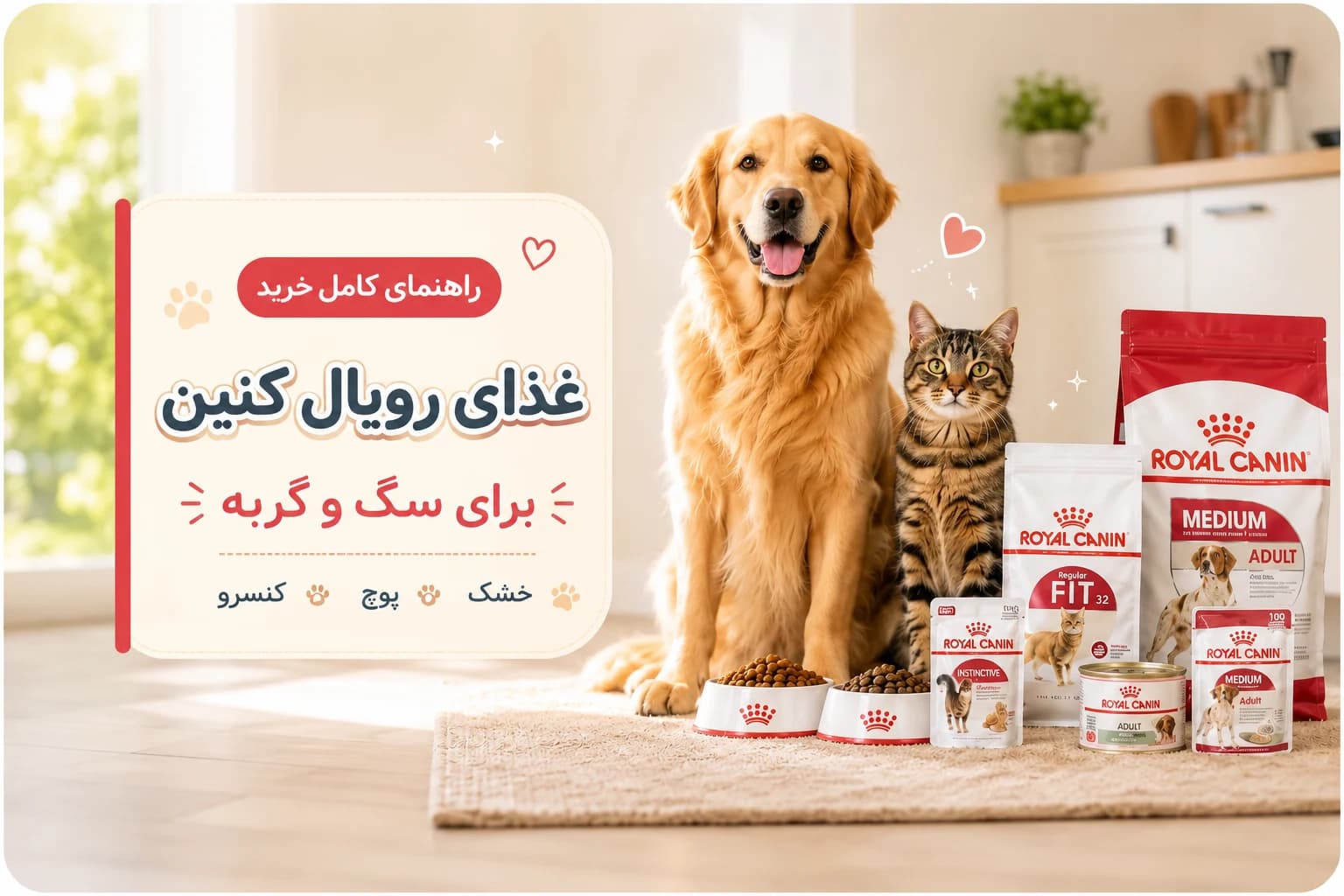 راهنمای خرید غذای رویال کنین برای سگ و گربه