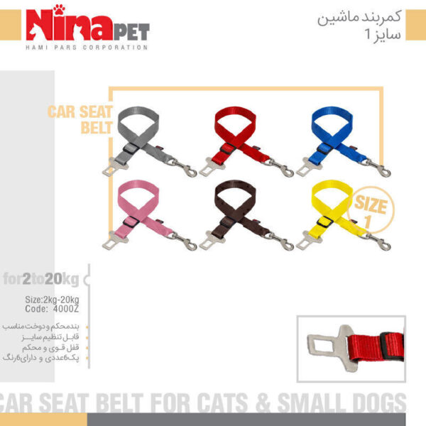 کمربند ماشین نیناپت سایز 1 Ninapet