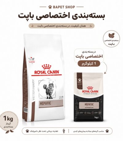 غذای خشک گربه رویال کنین هپاتیک فله‌ای Royal Canin Hepatic Cat Food وزن ۱ کیلوگرم