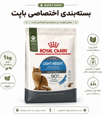 غذای خشک گربه رویال کنین لایت ویت کر فله‌ای Royal Canin Light Weight Care وزن ۱ کیلوگرم