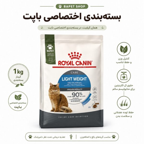 غذای خشک گربه رویال کنین لایت ویت کر فله‌ای Royal Canin Light Weight Care وزن ۱ کیلوگرم