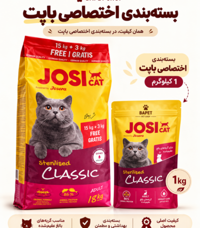 غذای خشک گربه عقیم‌شده جوسی کت کلاسیک JosiCat Sterilised Classic وزن 1 کیلوگرم