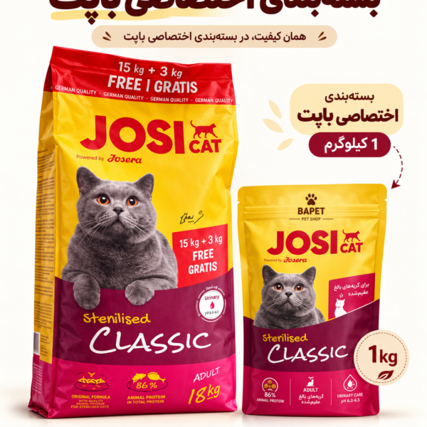 غذای خشک گربه عقیم‌شده جوسی کت کلاسیک JosiCat Sterilised Classic وزن 1 کیلوگرم