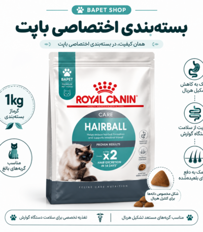 غذای خشک گربه هربال رویال کنین فله Royal Canin Hairball Care Cat Food وزن 1 کیلوگرم