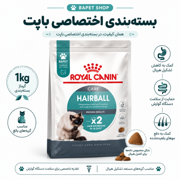 غذای خشک گربه هربال رویال کنین فله Royal Canin Hairball Care Cat Food وزن 1 کیلوگرم
