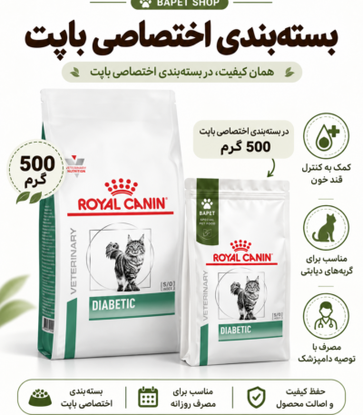غذای خشک گربه دیابتیک رویال کنین فله Royal Canin Diabetic Cat Food وزن 500 گرم