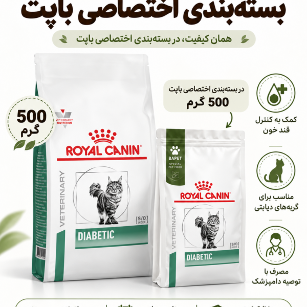 غذای خشک گربه دیابتیک رویال کنین فله Royal Canin Diabetic Cat Food وزن 500 گرم