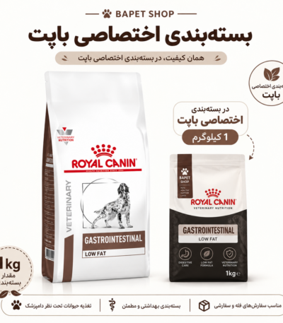 غذای خشک رویال کنین سگ گسترو لو فت فله Royal Canin Gastrointestinal Low Fat Dog Food وزن یک کیلوگرم