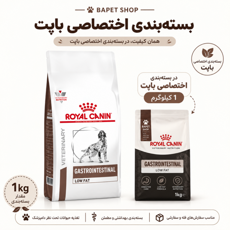 غذای خشک رویال کنین سگ گسترو لو فت فله Royal Canin Gastrointestinal Low Fat Dog Food وزن یک کیلوگرم