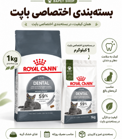 غذای خشک گربه دنتال رویال کنین فله Royal Canin Dental Care Cat Food وزن 1 کیلوگرم