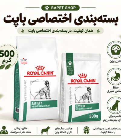 غذای خشک سگ ساتیتی رویال کنین فله Royal Canin Satiety Weight Management Dog Food وزن 500 گرم