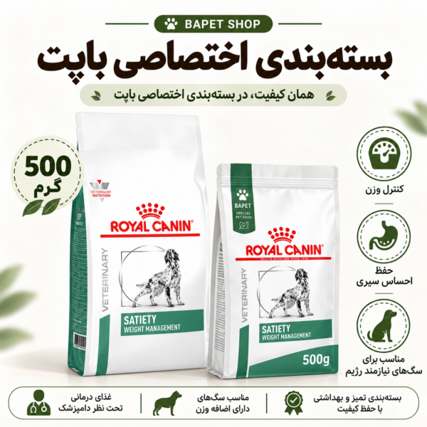 غذای خشک سگ ساتیتی رویال کنین فله Royal Canin Satiety Weight Management Dog Food وزن 500 گرم
