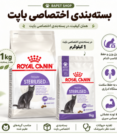 غذای خشک گربه استریلایزد 37 رویال کنین فله Royal Canin Sterilised 37 Cat Food وزن 1 کیلوگرم