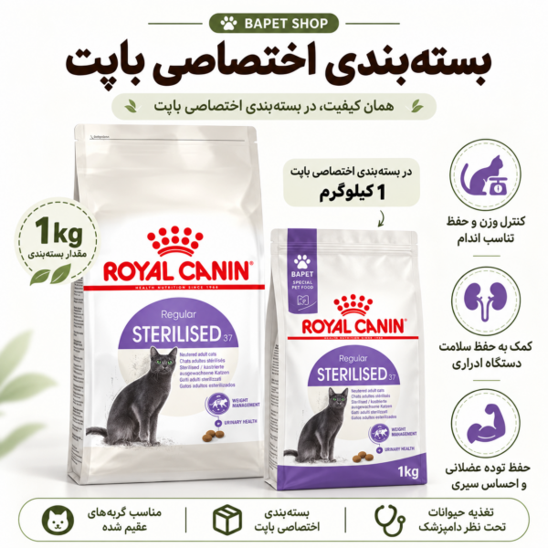 غذای خشک گربه استریلایزد 37 رویال کنین فله Royal Canin Sterilised 37 Cat Food وزن 1 کیلوگرم